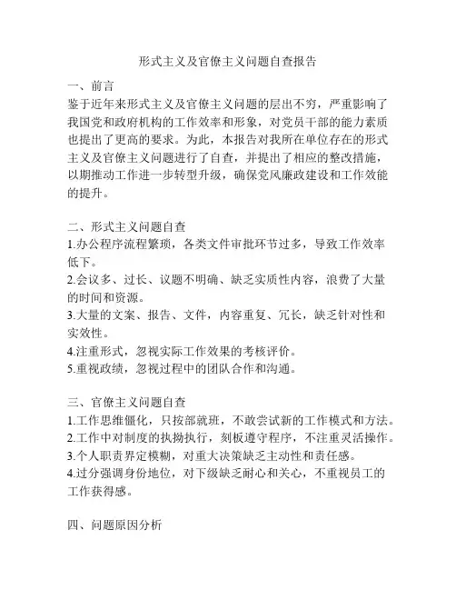 形式主义及官僚主义问题自查报告