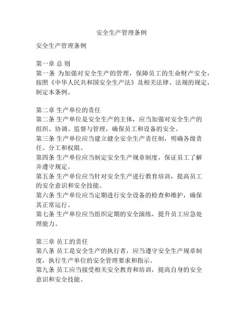 安全生产管理条例