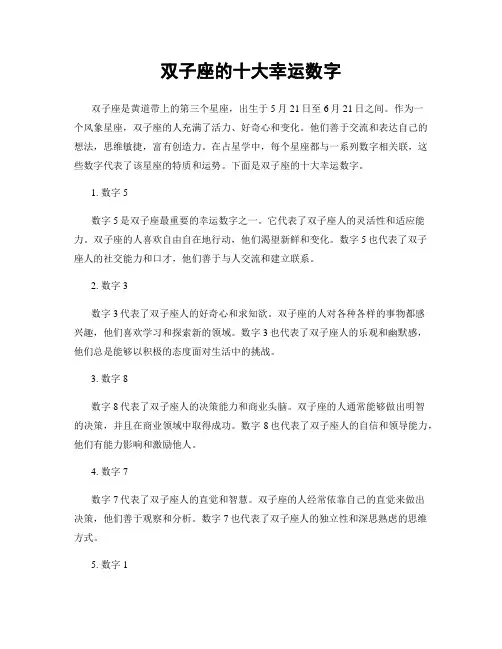 双子座的十大幸运数字