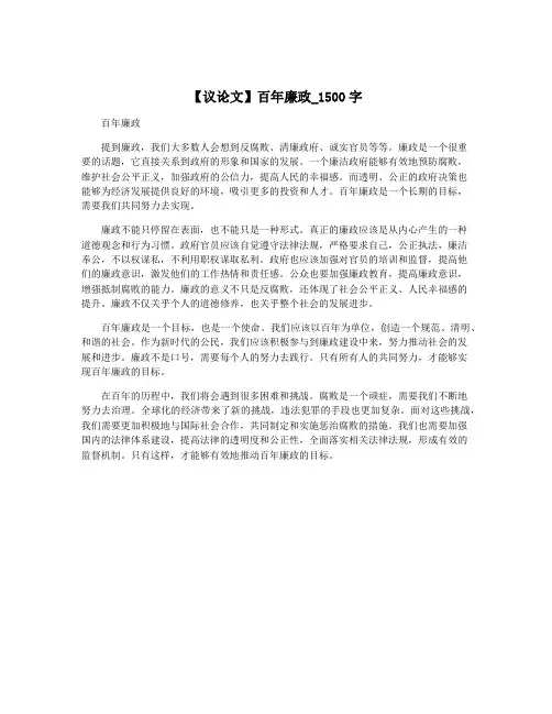 【议论文】百年廉政_1500字