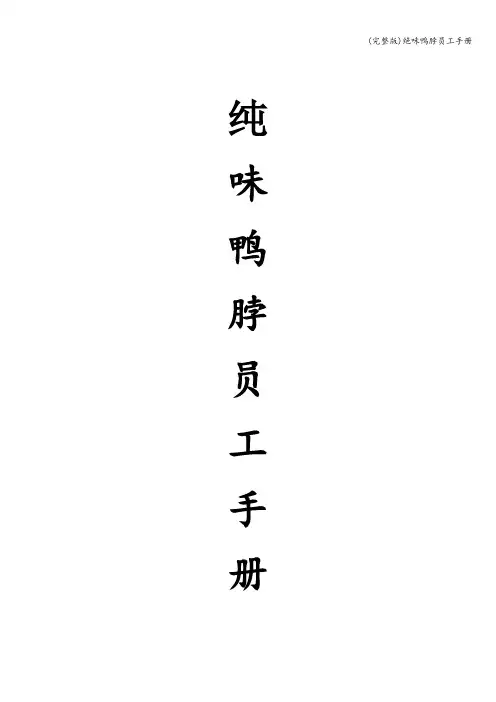 (完整版)绝味鸭脖员工手册