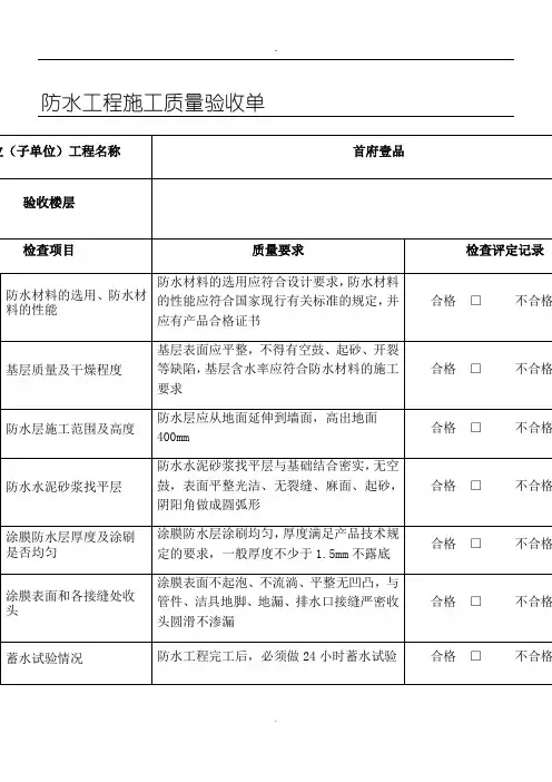 防水工程质量验收记录表