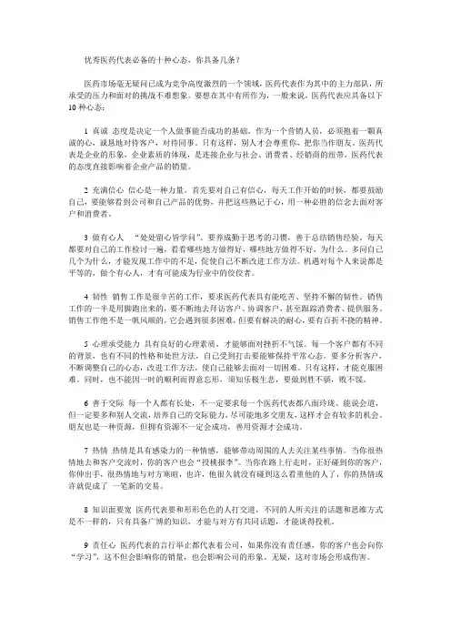 优秀医药代表必备的十种心态,你具备几条？