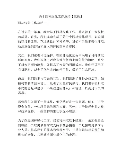 关于园林绿化工作总结【三篇】