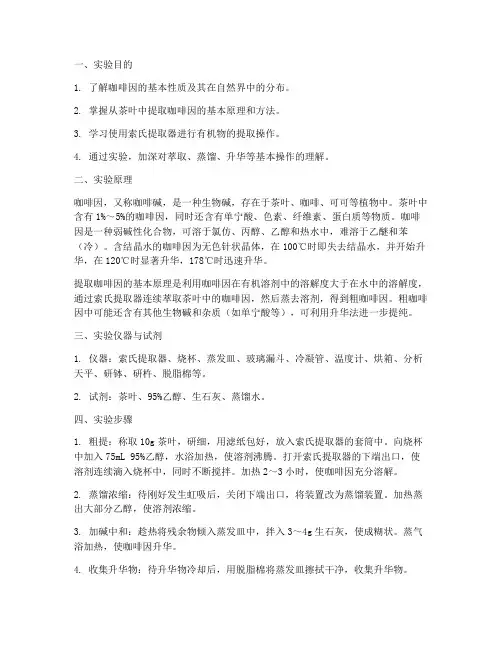 咖啡因提取实验报告