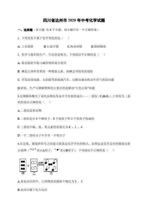 四川省达州市2020年中考化学试题(含参考答案)