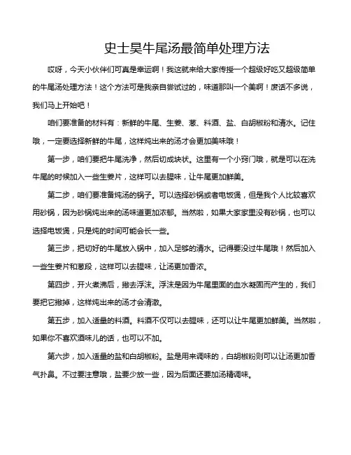 史士昊牛尾汤最简单处理方法