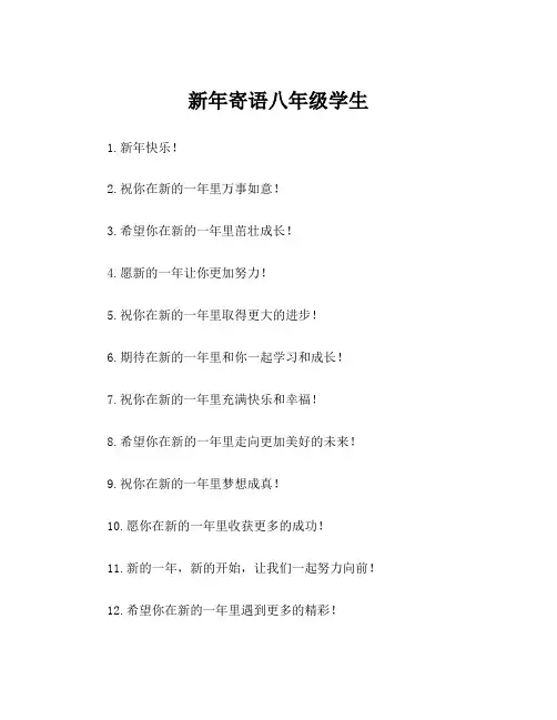 新年寄语八年级学生