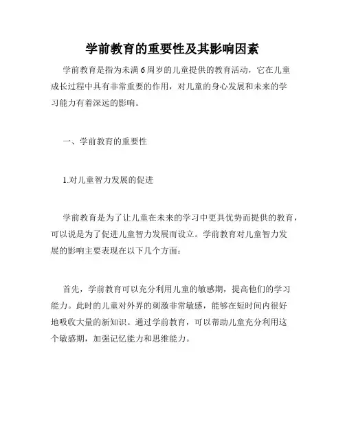 学前教育的重要性及其影响因素