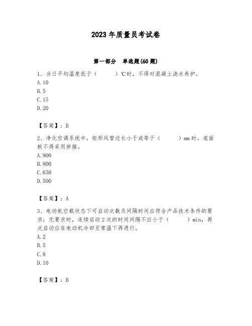 2023年质量员考试卷完整参考答案