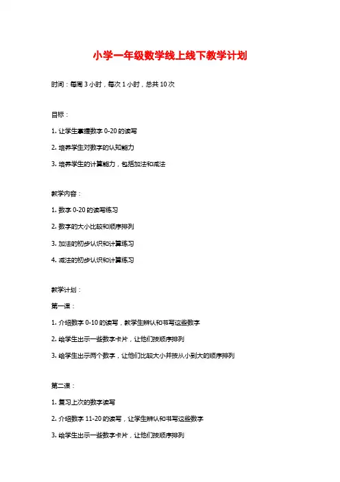 小学一年级数学线上线下教学计划