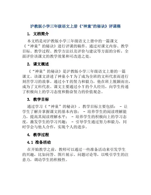 沪教版小学三年级语文上册《“神童”的秘诀》评课稿