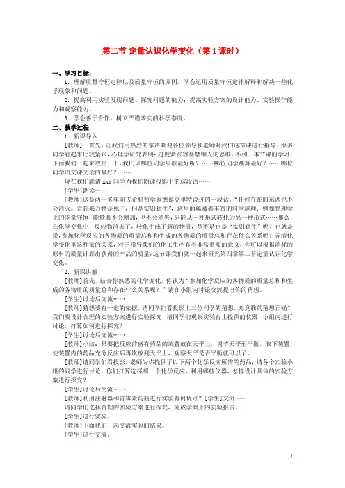 九年级化学 第二节定量认识化学变化(第1课时)教案 沪教版