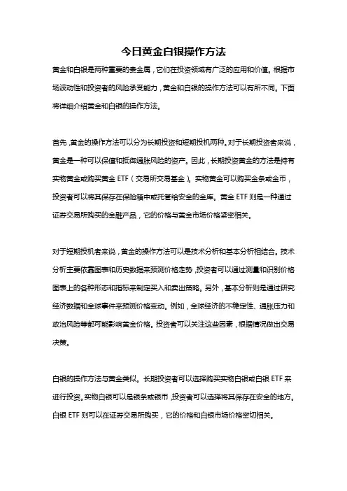 今日黄金白银操作方法