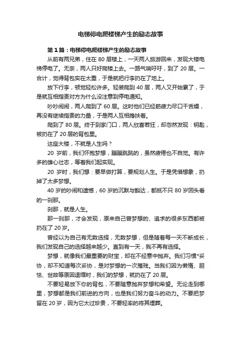 电梯停电爬楼梯产生的励志故事