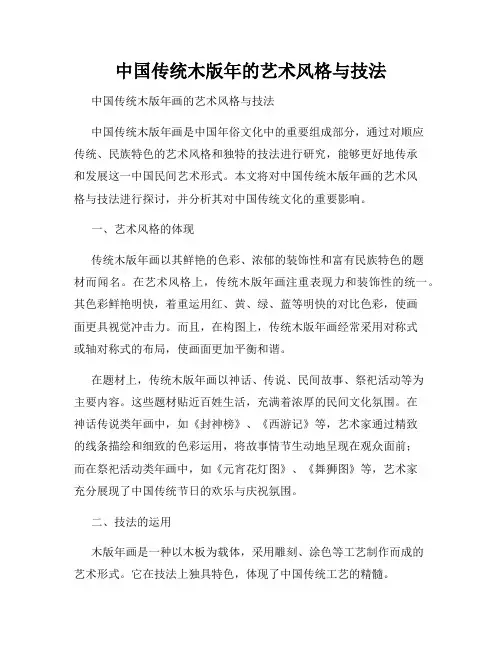 中国传统木版年的艺术风格与技法