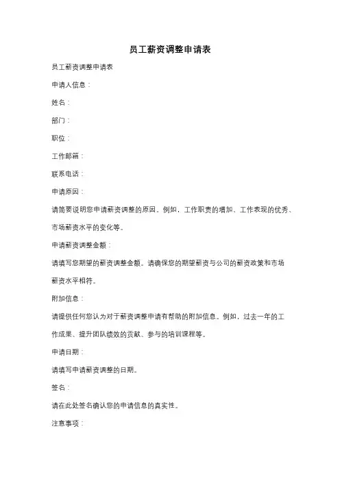 员工薪资调整申请表