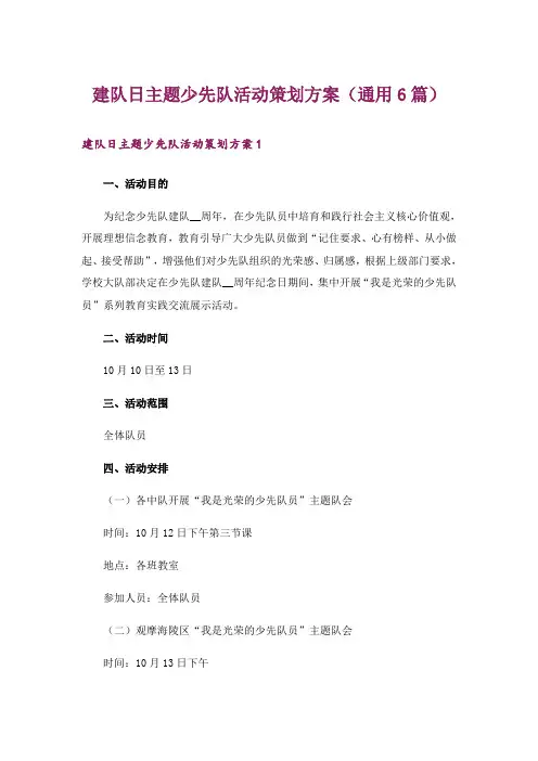 建队日主题少先队活动策划方案(通用6篇)