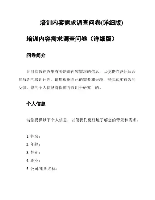 培训内容需求调查问卷(详细版)