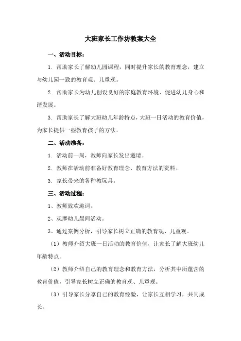 大班家长工作坊教案大全