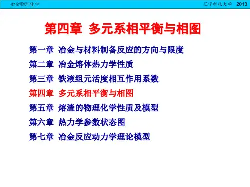 4第四章-多元系相平衡及相图-2(2024版)