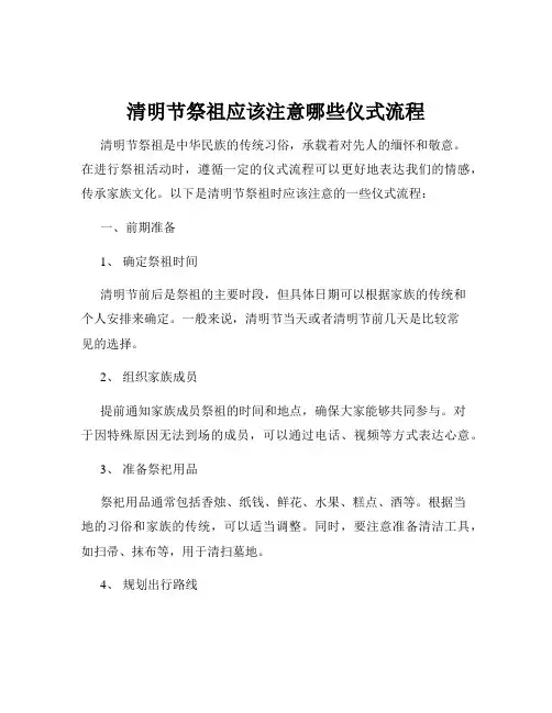 清明节祭祖应该注意哪些仪式流程