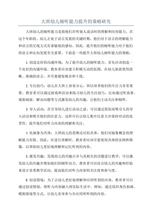 大班幼儿倾听能力提升的策略研究