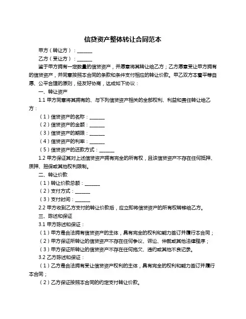信贷资产整体转让合同范本