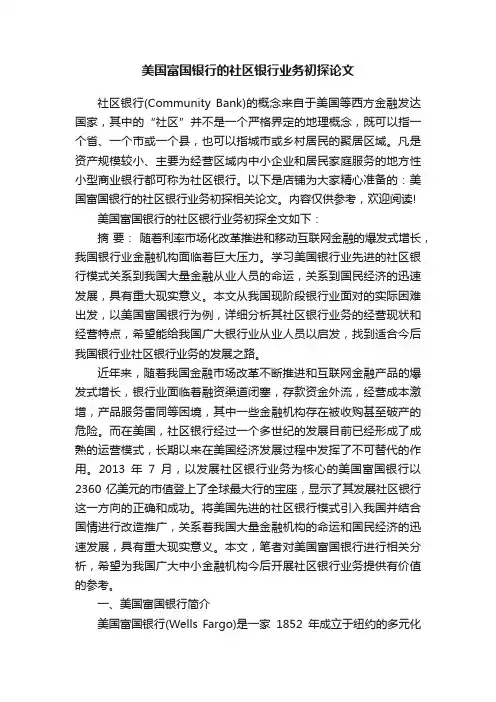 美国富国银行的社区银行业务初探论文