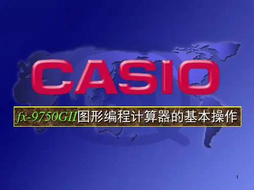 fx-9750GII基本操作