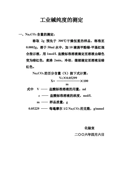 工业碱纯度的测定