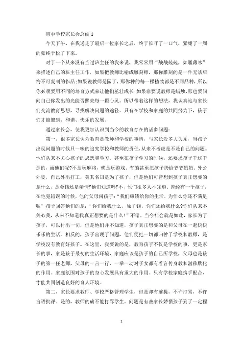 初中学校家长会总结(最新)