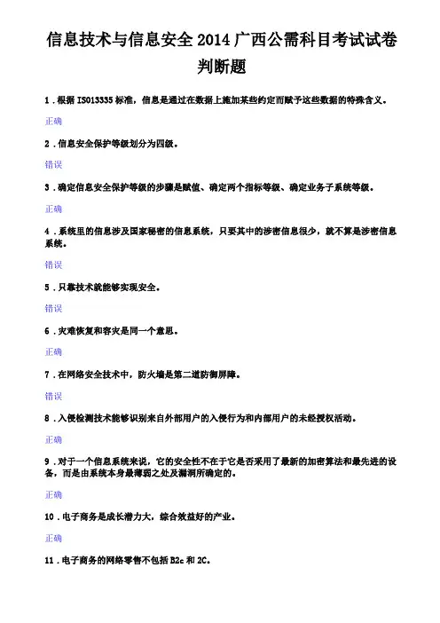 信息技术与信息安全判断题答案