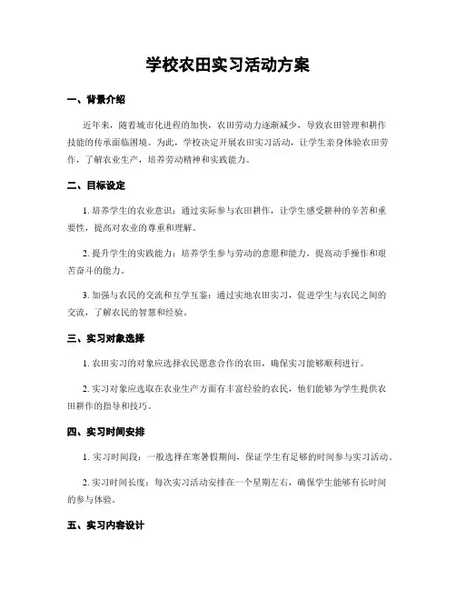 学校农田实习活动方案