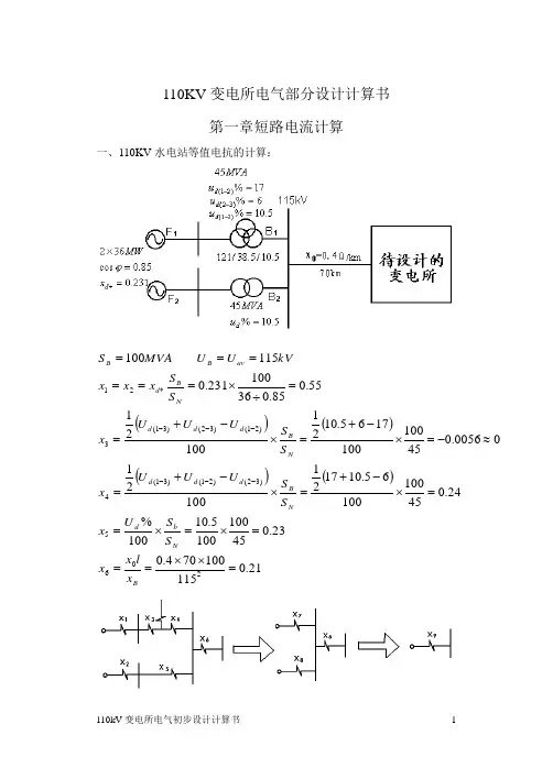 110KV变电所电气部分设计计算书