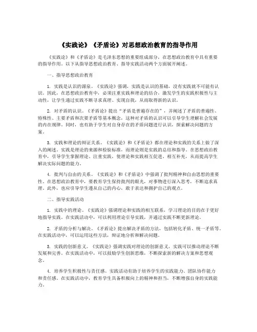 《实践论》《矛盾论》对思想政治教育的指导作用