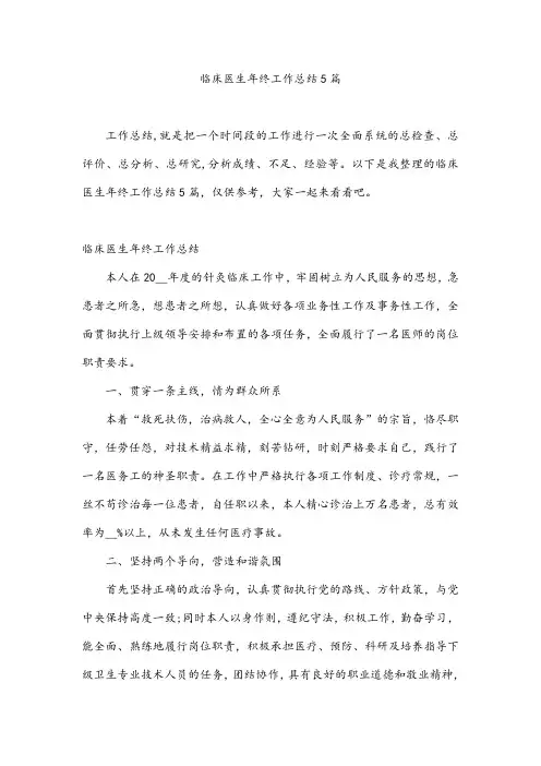 临床医生年终工作总结5篇