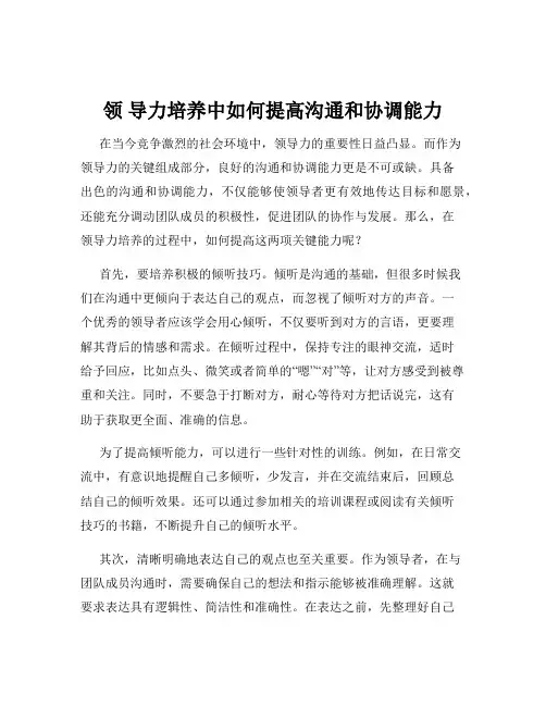 领 导力培养中如何提高沟通和协调能力