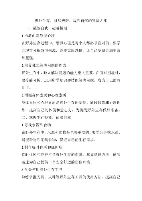 野外生存：挑战极限,战胜自然的冒险之旅