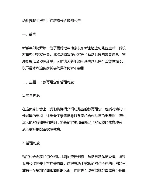 幼儿园新生报到：迎新家长会通知公告