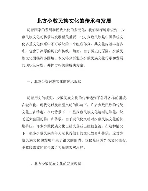北方少数民族文化的传承与发展