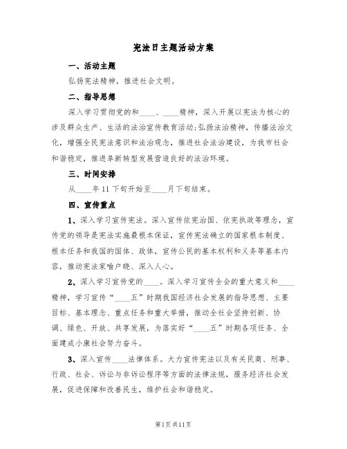 宪法日主题活动方案(三篇)