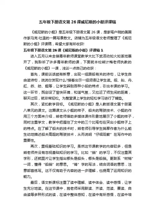 五年级下册语文第26课威尼斯的小艇评课稿