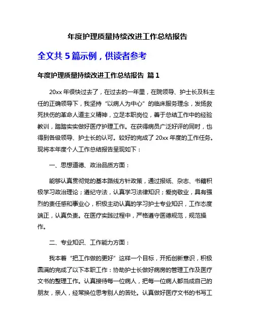 年度护理质量持续改进工作总结报告