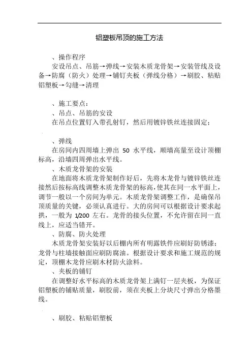 铝塑板吊顶施工方法