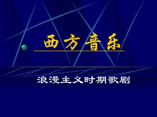音乐鉴赏——西方浪漫主义