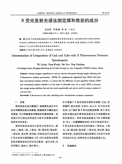 X荧光发射光谱法测定煤和焦炭的成分