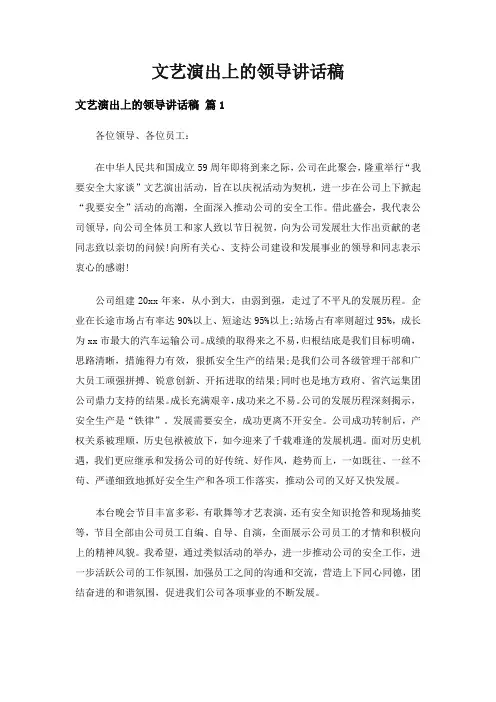 文艺演出上的领导讲话稿(精选6篇)