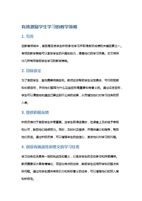 “有效激励学生学习的教学策略”