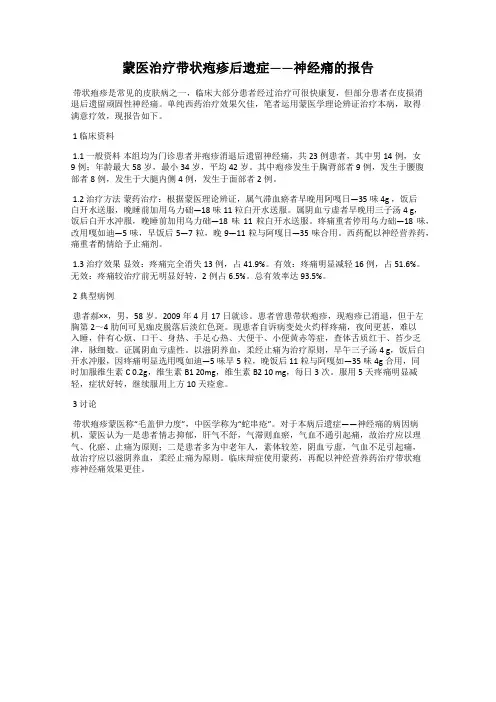 蒙医治疗带状疱疹后遗症——神经痛的报告